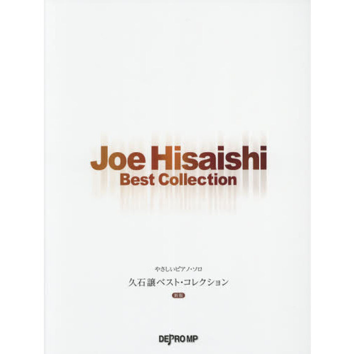 久石譲ベスト・コレクション「新版」