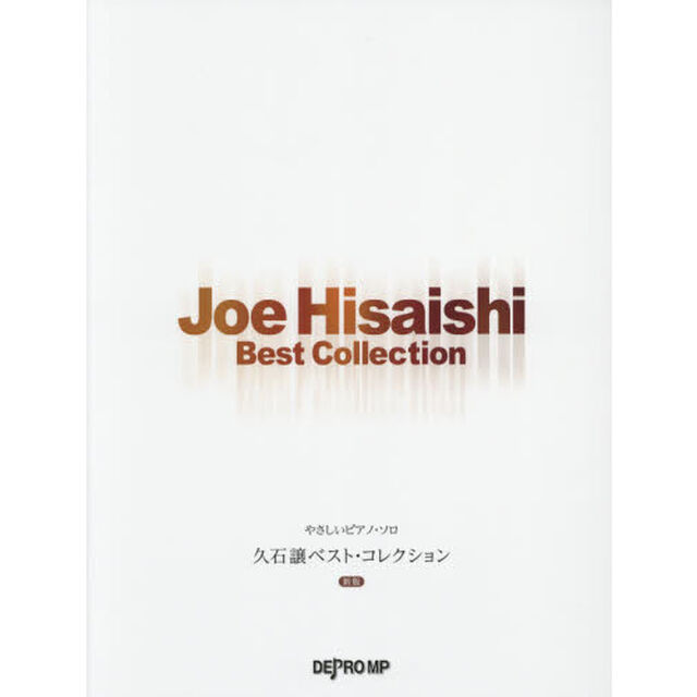 久石譲ベスト・コレクション「新版」
