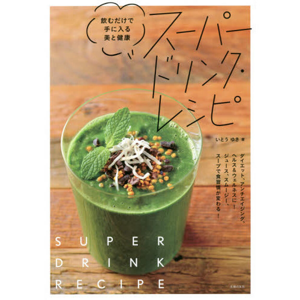 スーパードリンク・レシピ　飲むだけで手に入る美と健康