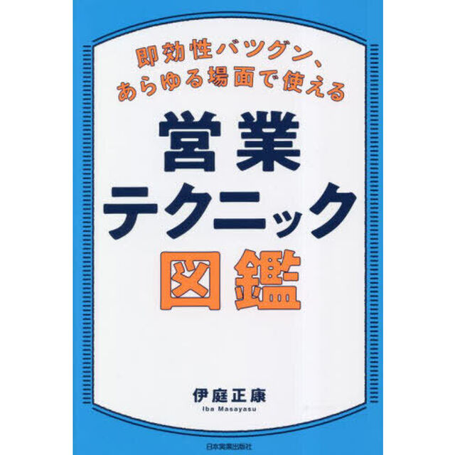 即効性バツグン、あらゆる場面で使える営業テクニック図鑑