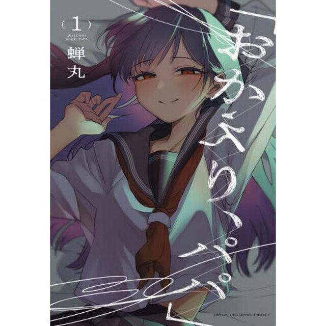 おかえり、パパ　１