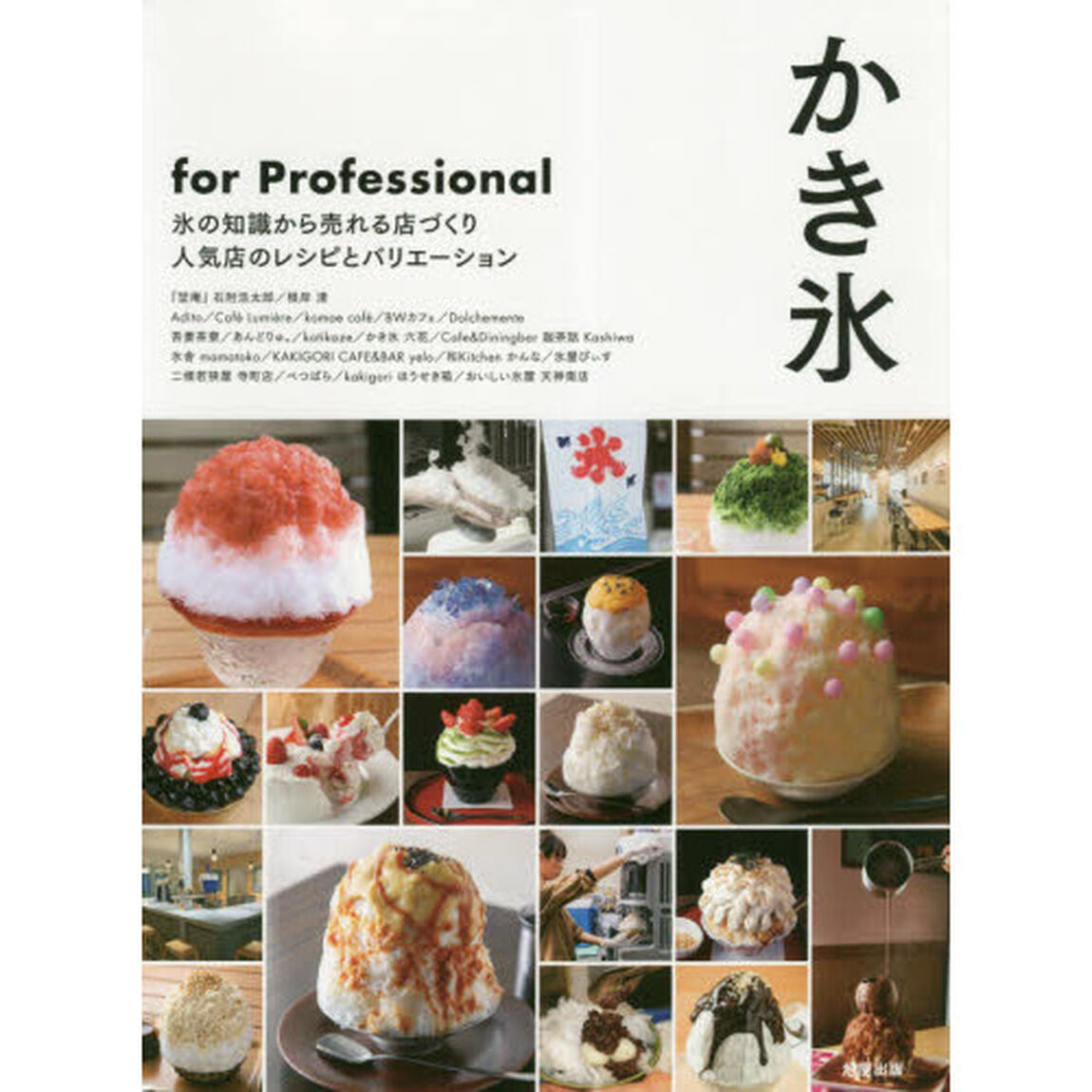 かき氷ｆｏｒ　Ｐｒｏｆｅｓｓｉｏｎａｌ　氷の知識から売れる店づくり人気店のレシピとバリエーション