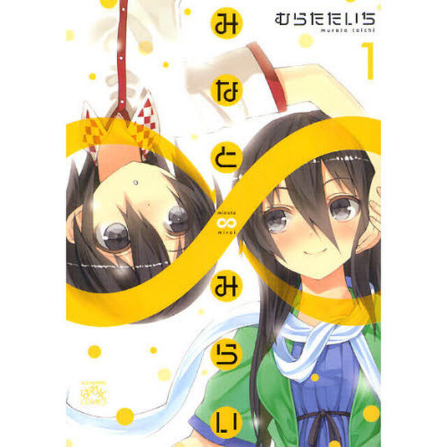 みなと&infin;みらい　　　１