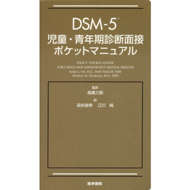 ＤＳＭ－５児童・青年期診断面接ポケットマニュアル