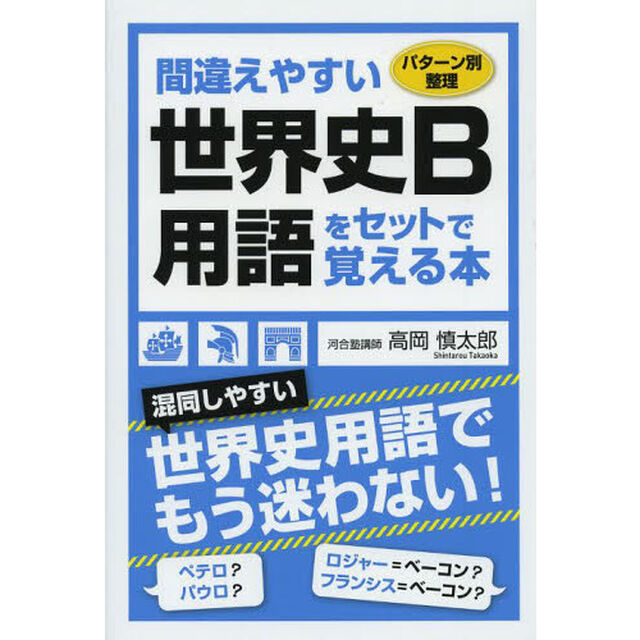 間違えやすい世界史Ｂ用語をセットで覚える本　パターン別整理