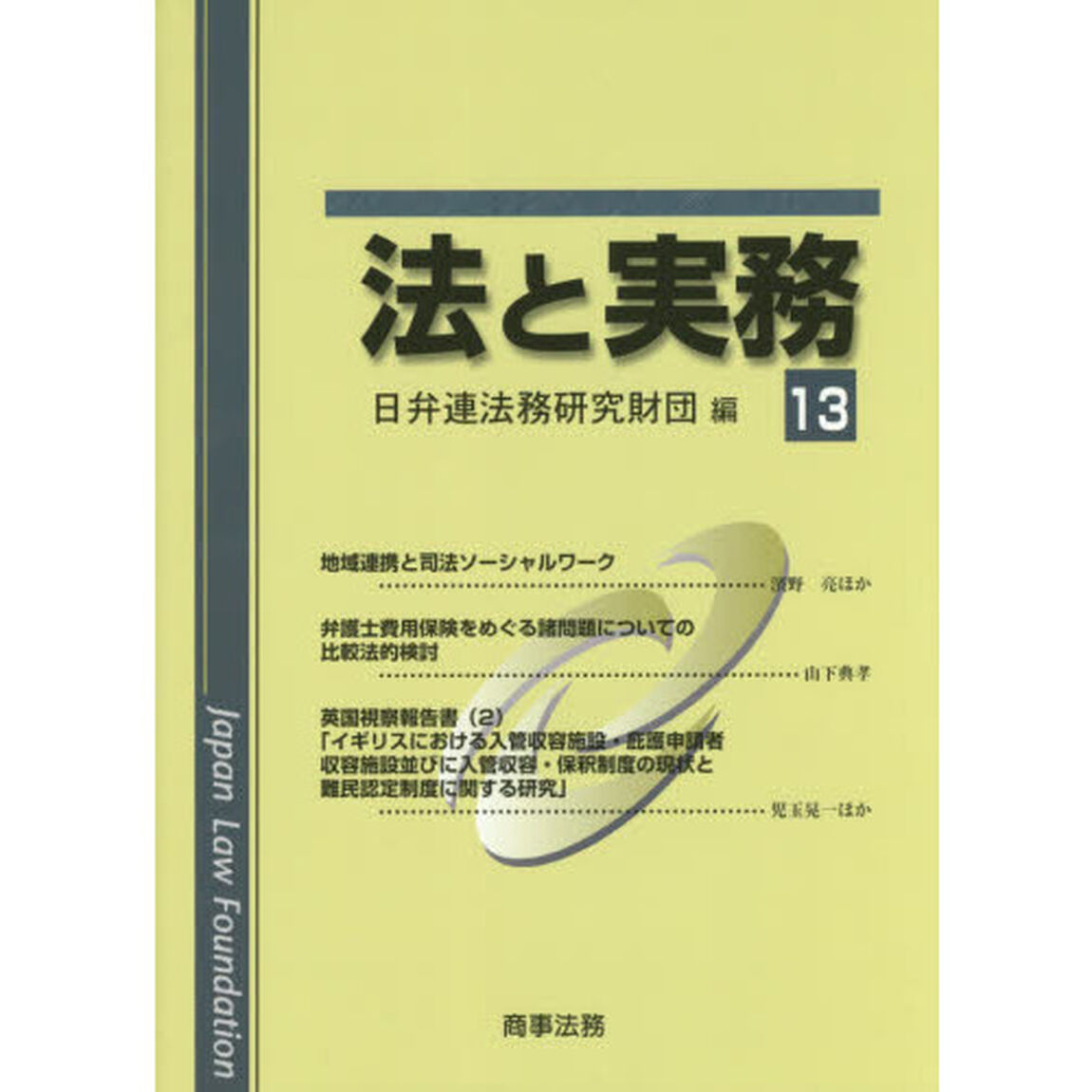 法と実務　１３