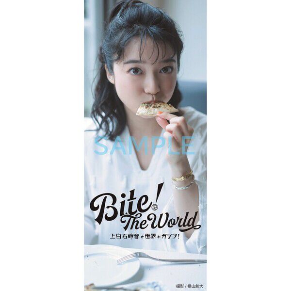 Bite! The World 上白石萌音と世界をガブリ！【セブンネット限定特典