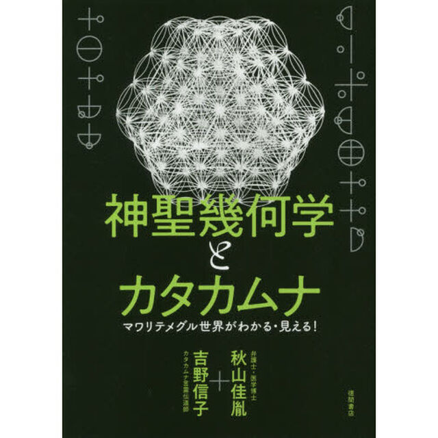 神聖幾何学とカタカムナ　マワリテメグル世界がわかる・見える！