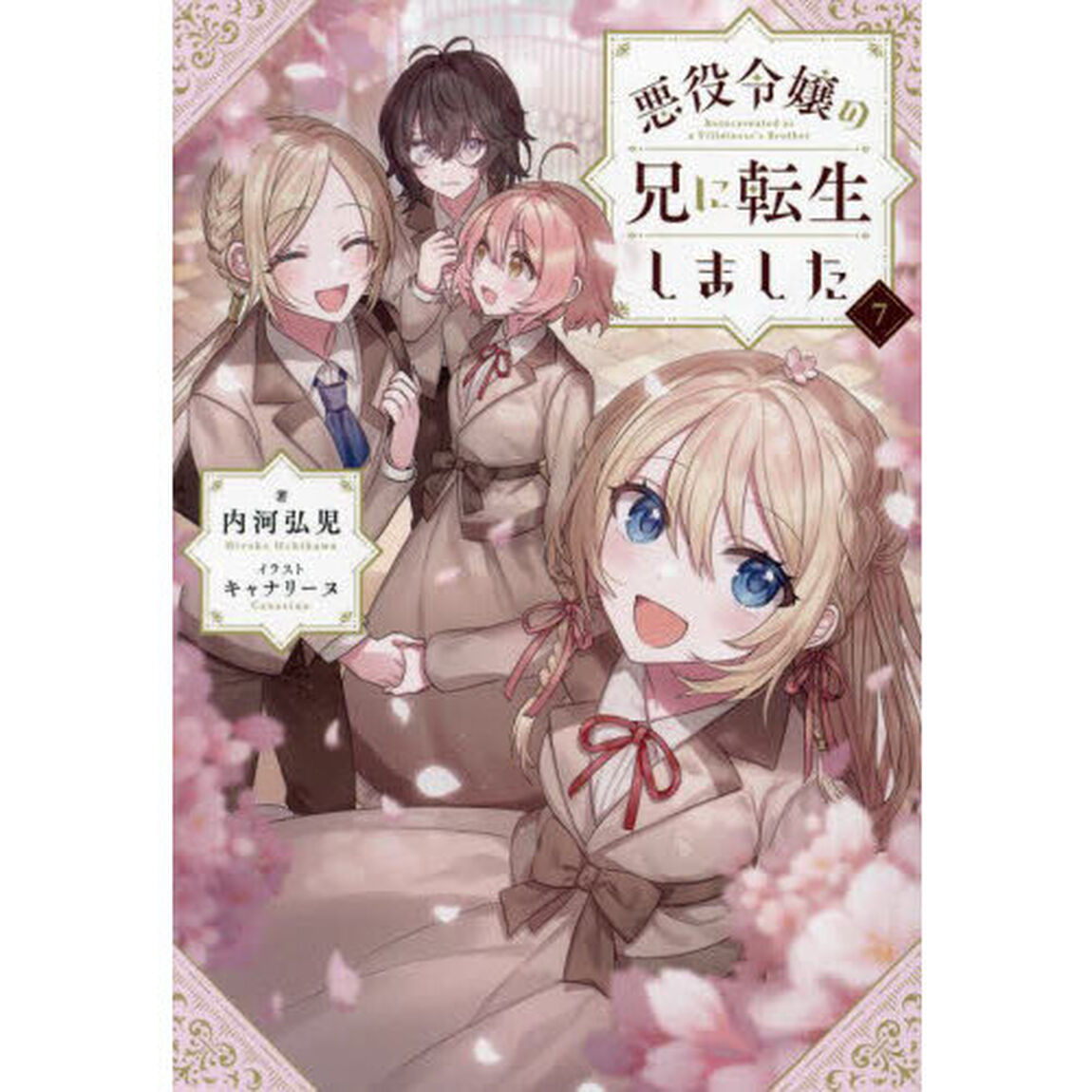 悪役令嬢の兄に転生しました　７