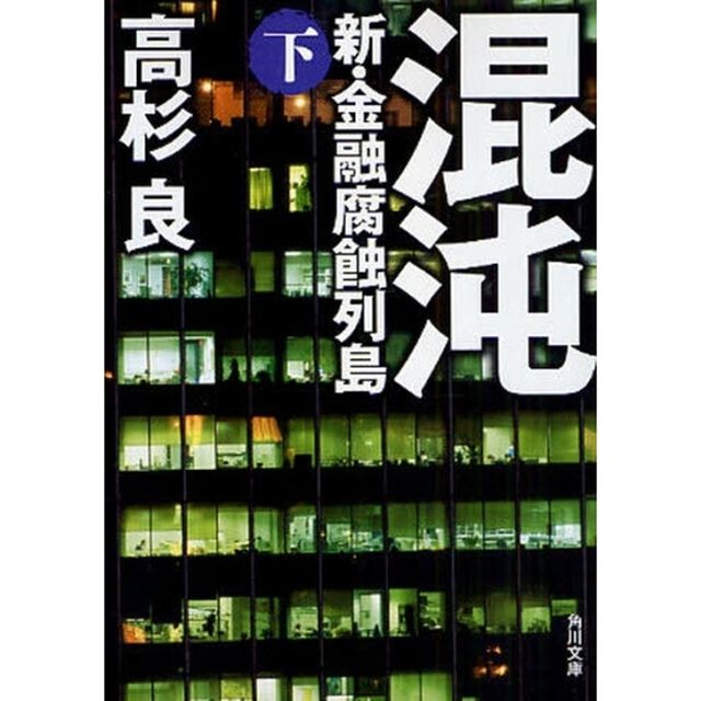 混沌　新・金融腐蝕列島　下