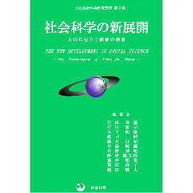 社会科学の新展開　支出に見合う価値の創造