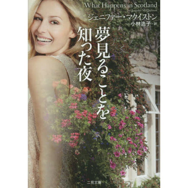 夢見ることを知った夜