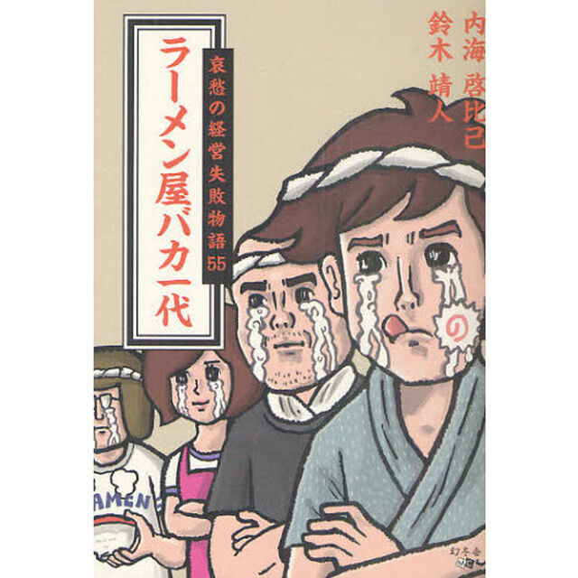 ラーメン屋バカ一代　哀愁の経営失敗物語５５