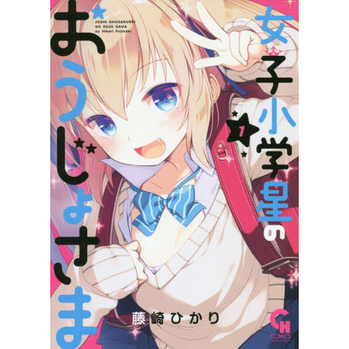 女子小学星のおうじょさま　　　１
