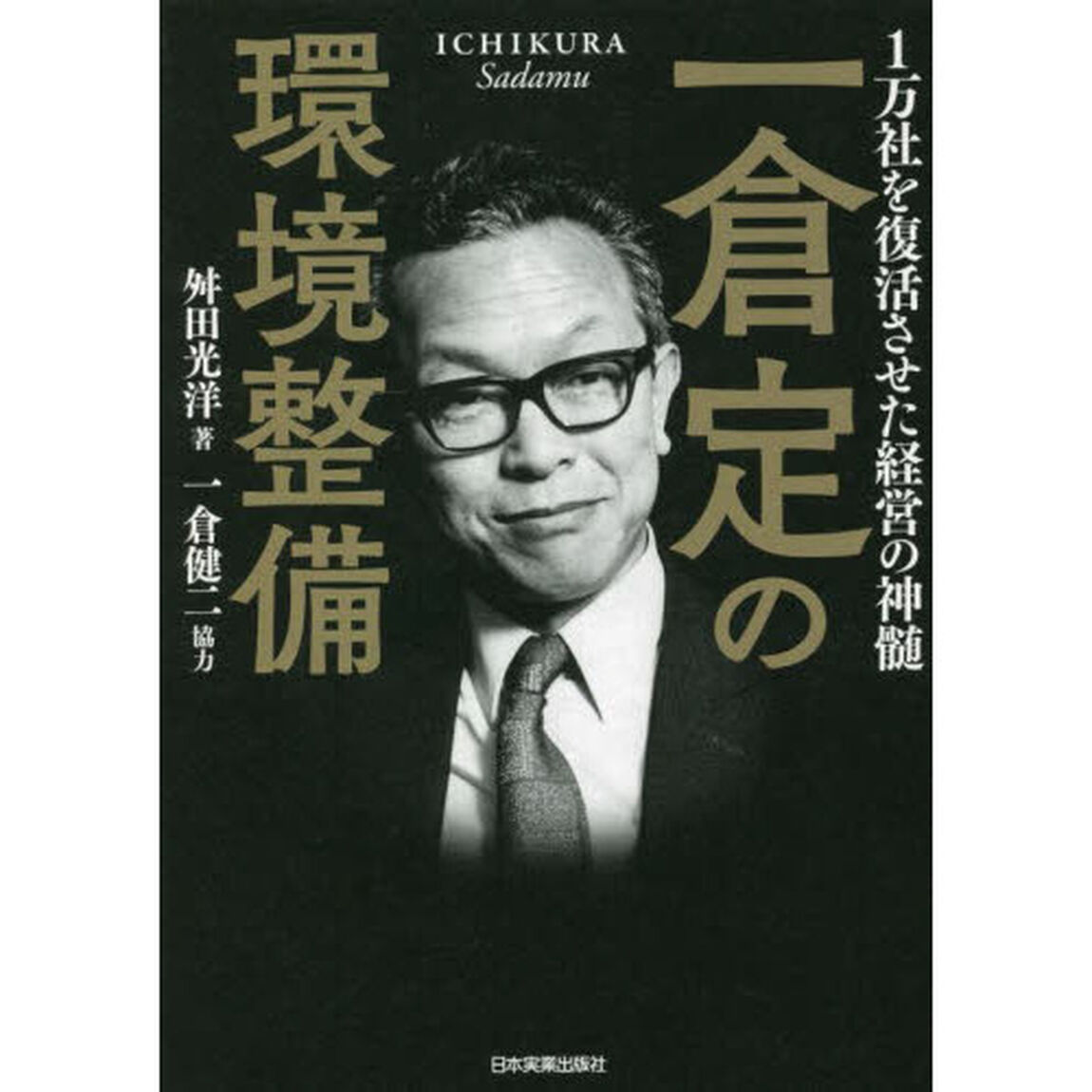 一倉定の環境整備　１万社を復活させた経営の神髄