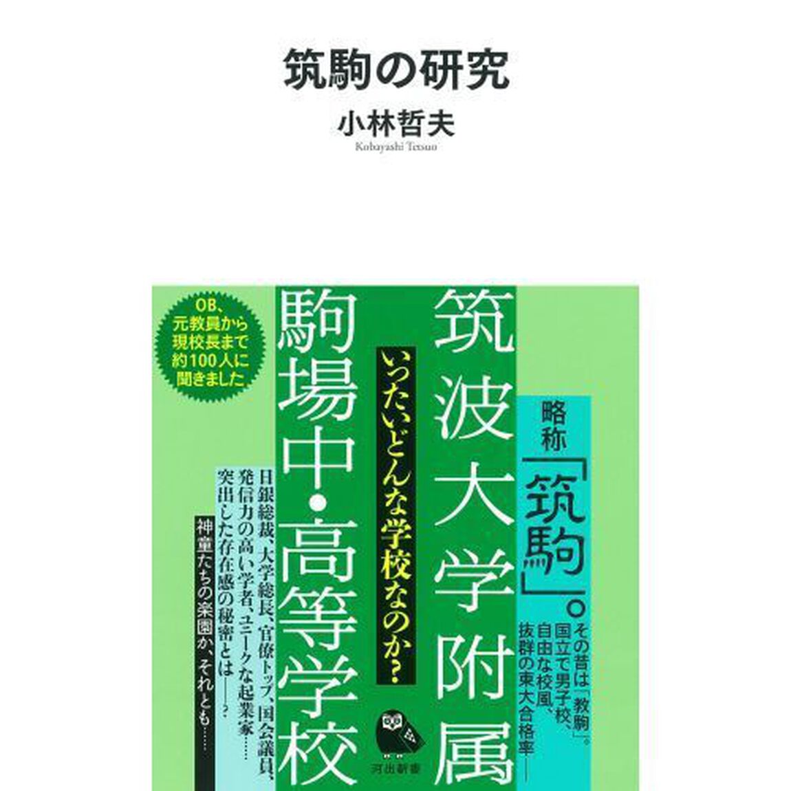 筑駒の研究