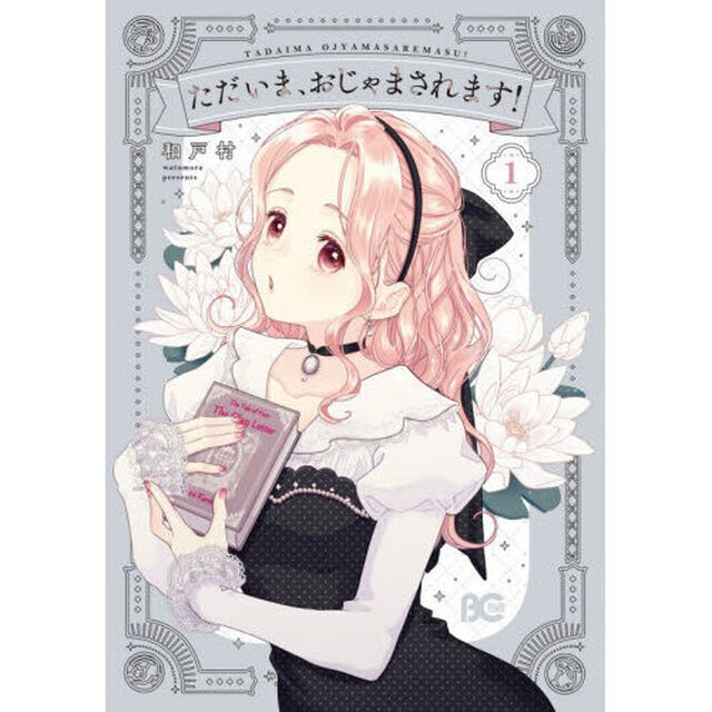 ただいま、おじゃまされます！　１