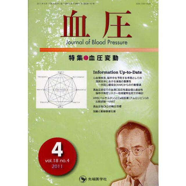 血圧　ｖｏｌ．１８ｎｏ．４（２０１１－４）「特集・血圧変動」