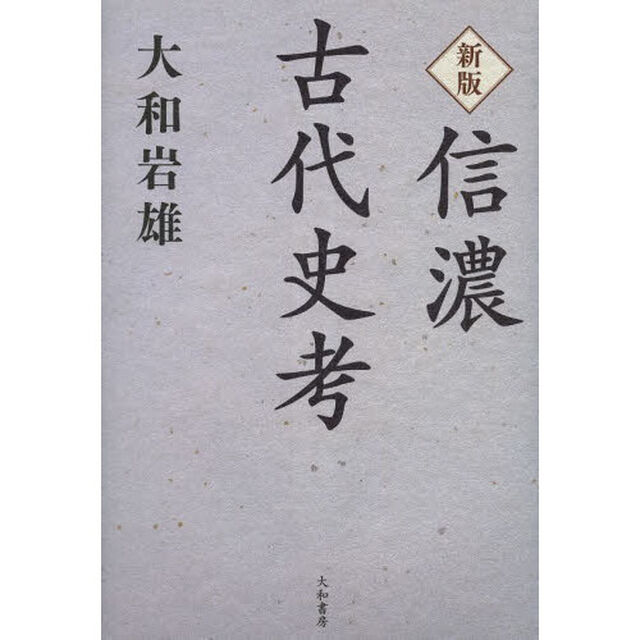 信濃古代史考「新版」