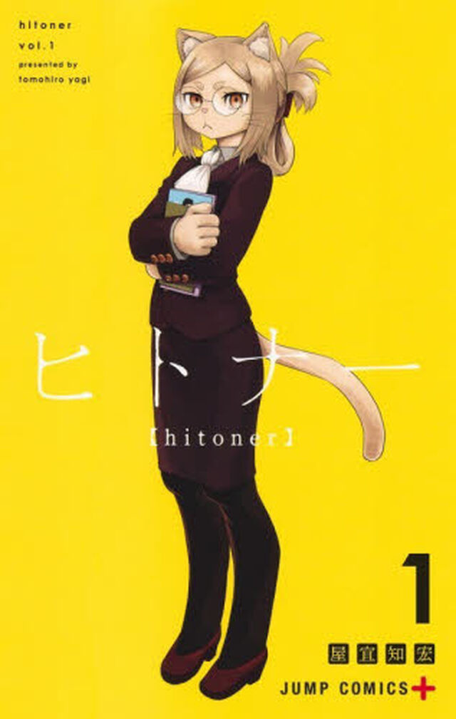 ヒトナー　１