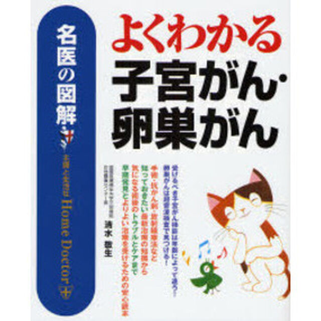 よくわかる子宮がん・卵巣がん