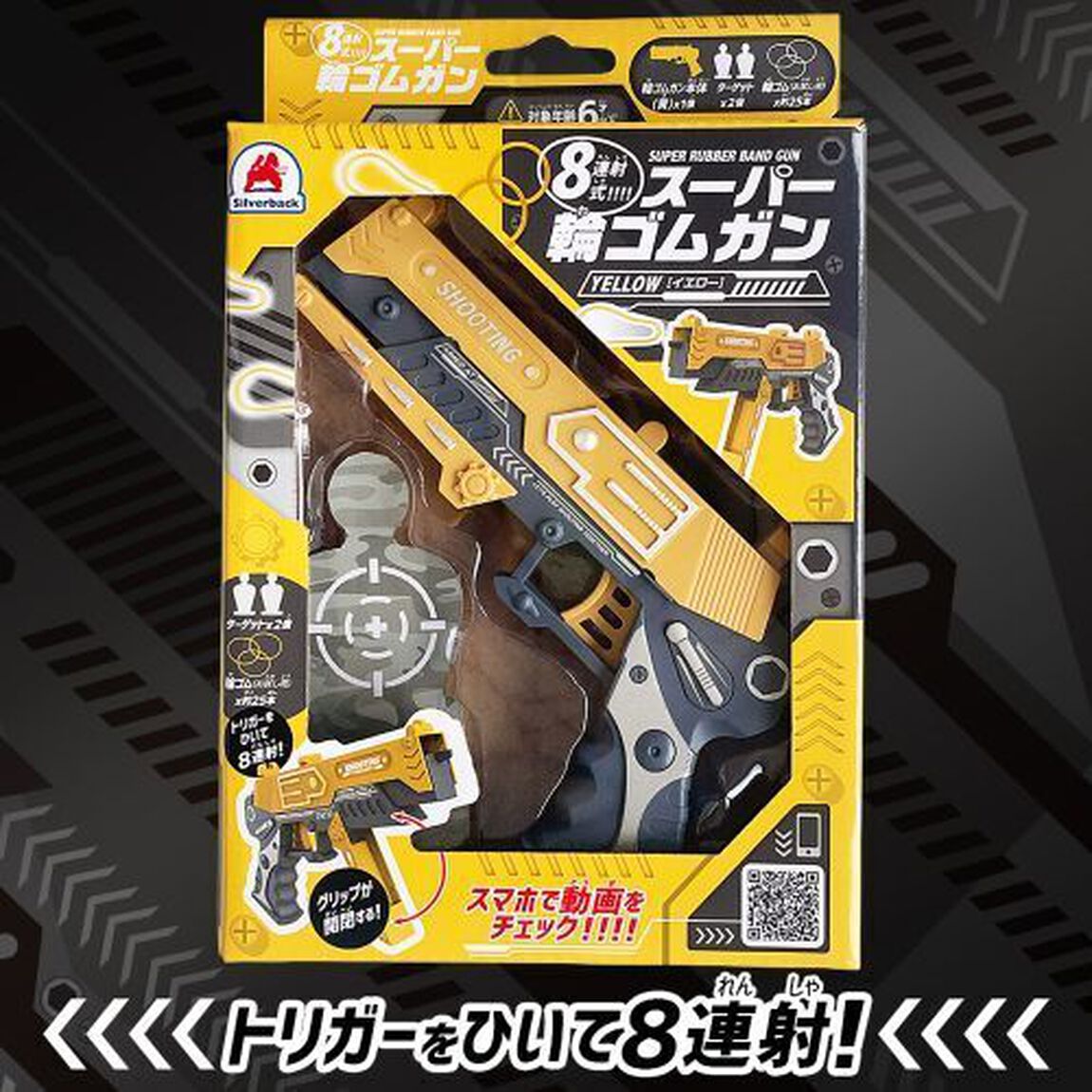 スーパー輪ゴムガン（黄）