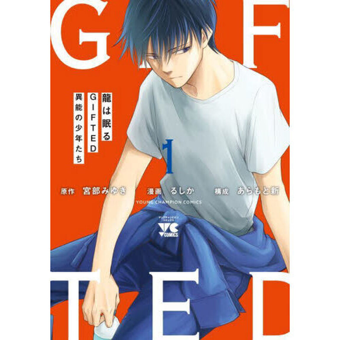 龍は眠る　ＧＩＦＴＥＤ異能の少年たち　１