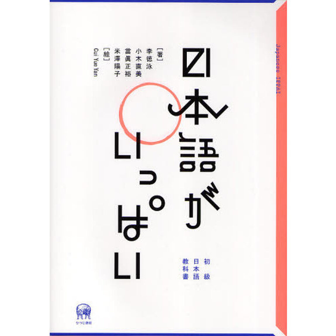 日本語がいっぱい　初級日本語教科書