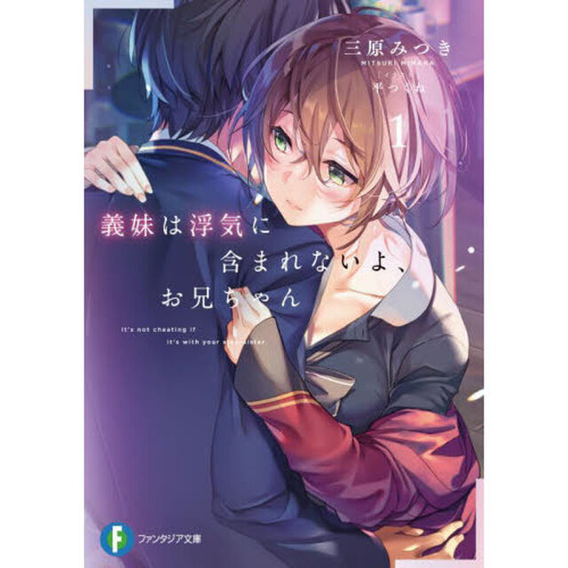義妹（いもうと）は浮気に含まれないよ、お兄ちゃん　１