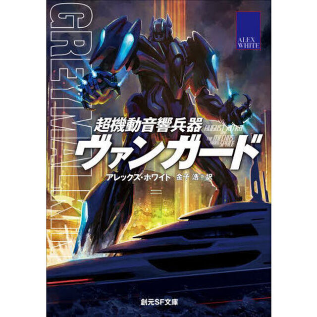 超機動音響兵器ヴァンガード