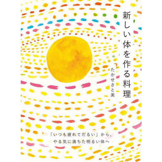 新しい体を作る料理　「いつも疲れてだるい」から、やる気に満ちた明るい体へ　グルテンフリー＆白砂糖フリーの６３レシピ