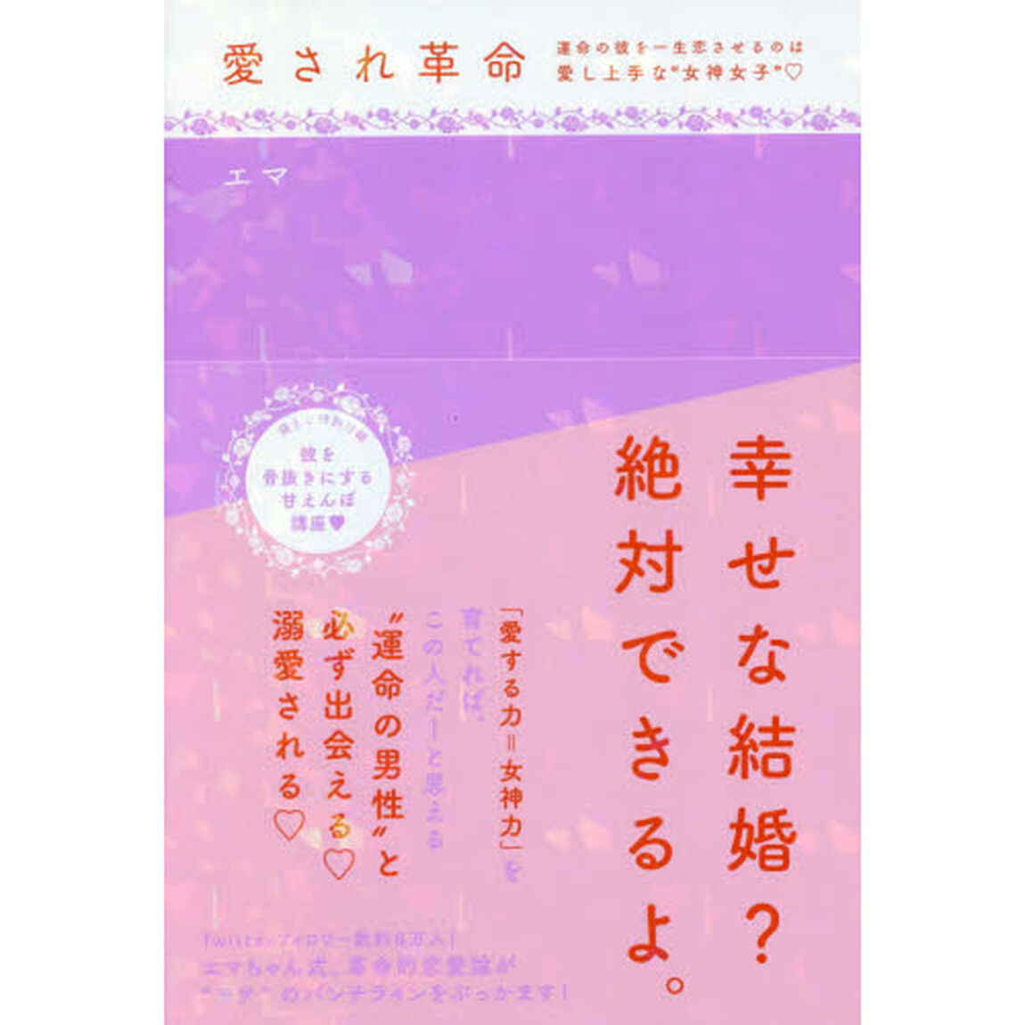 愛され革命　運命の彼を一生恋させるのは愛し上手な&ldquo;女神女子&rdquo;