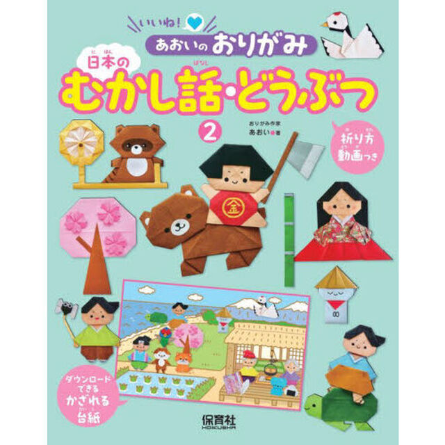 いいね！あおいのおりがみ　２「日本のむかし話・どうぶつ」