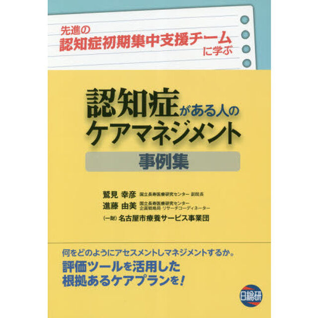 認知症がある人のケアマネジメント事例集　先進の認知症初期集中支援チームに学ぶ