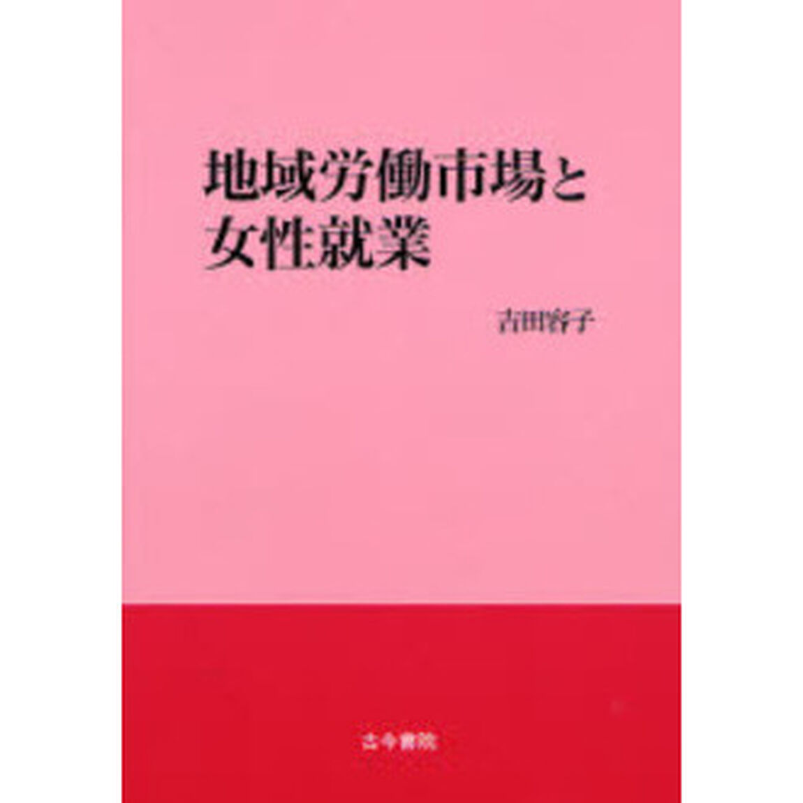 地域労働市場と女性就業