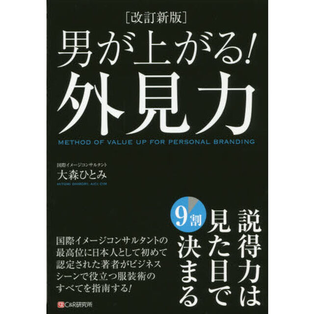 男が上がる！外見力「改訂新版」