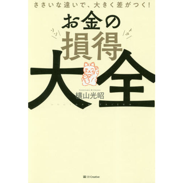 お金の損得大全 ささいな違いで、大きく差がつく!