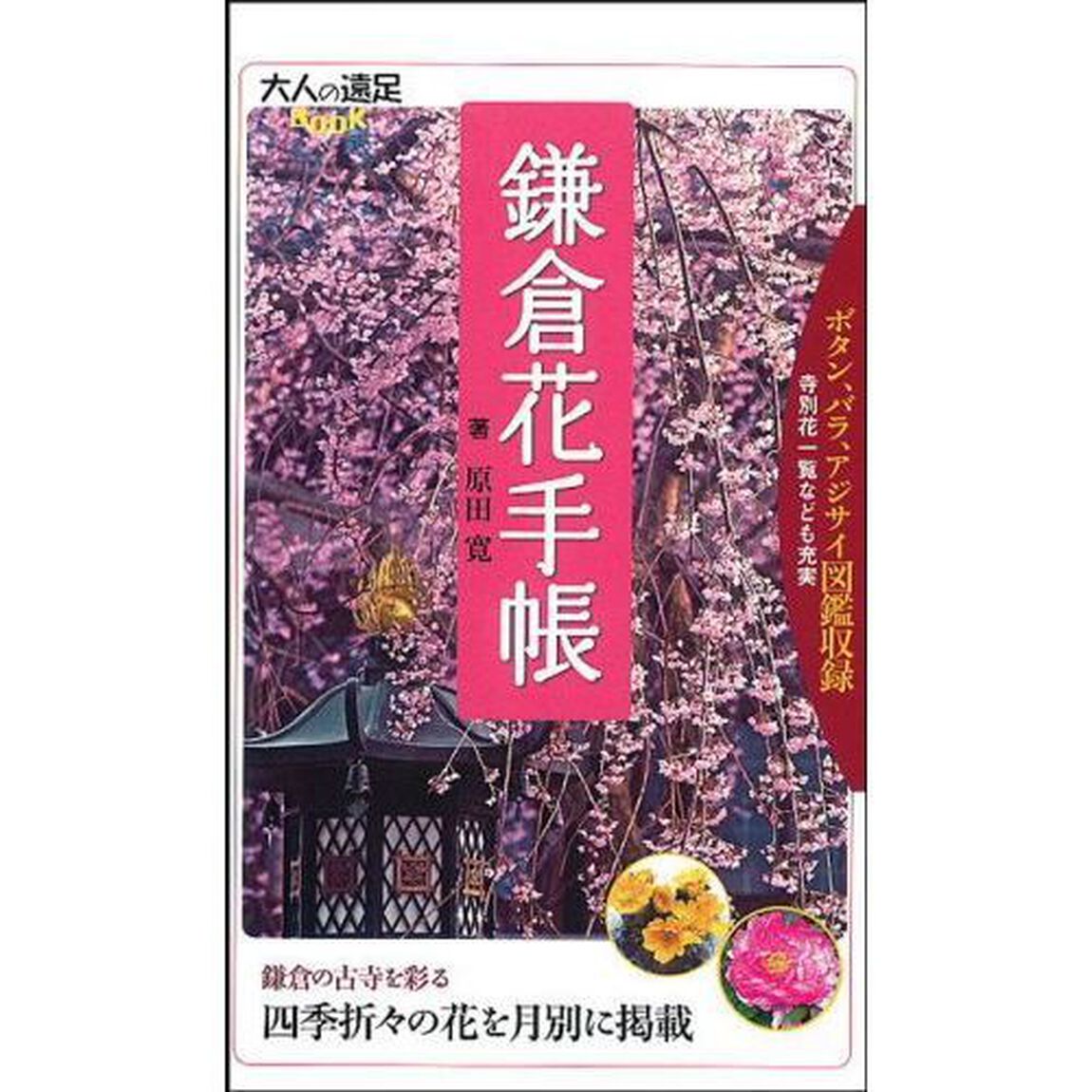 鎌倉花手帳