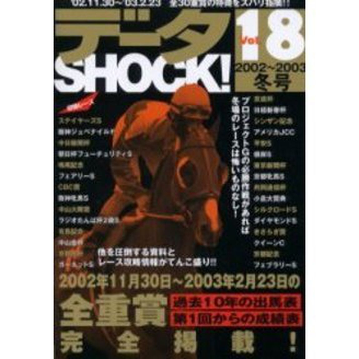 データＳＨＯＣＫ！　Ｖｏｌ．１８「&rsquo;０２．１１．３０〜&rsquo;０３．２．２３全３０重賞の特徴をズバリ指摘！！」
