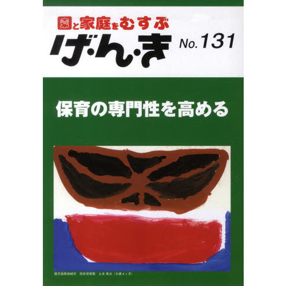 げ・ん・き　園と家庭をむすぶ　Ｎｏ．１３１「保育の専門性を高める」