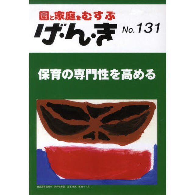 げ・ん・き　園と家庭をむすぶ　Ｎｏ．１３１「保育の専門性を高める」