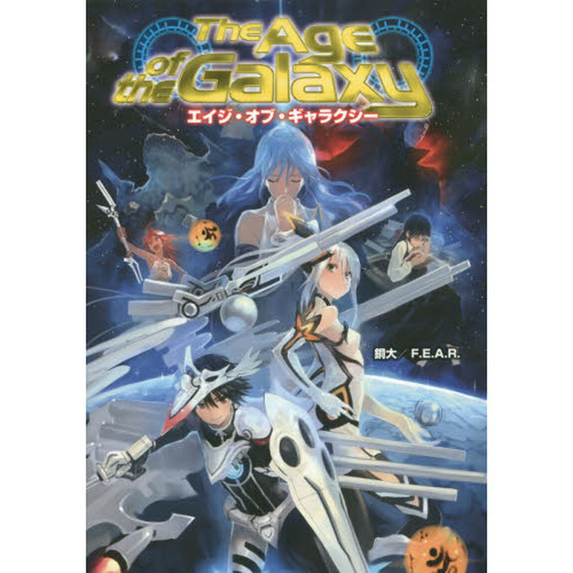 エイジ・オブ・ギャラクシー