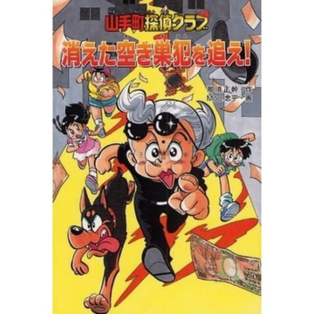 消えた空き巣犯を追え！
