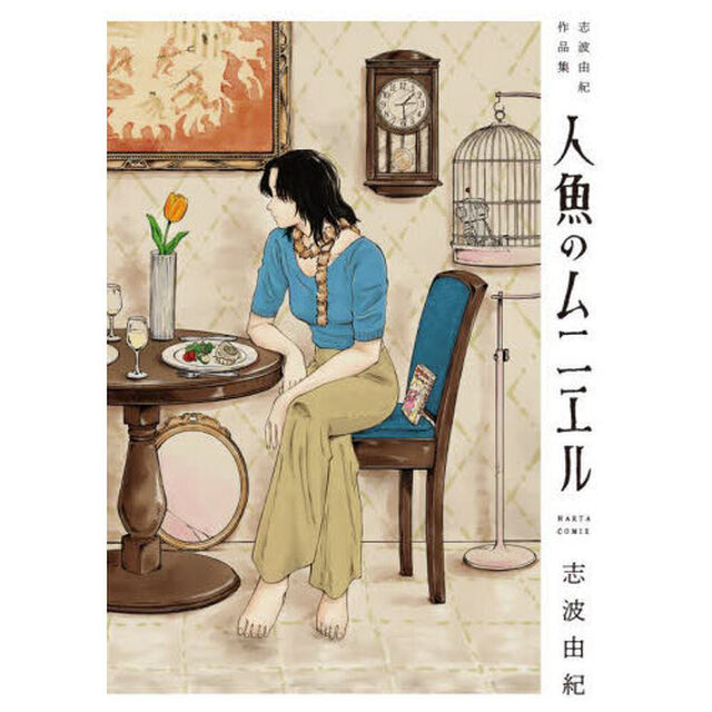 人魚のムニエル　志波由紀作品集