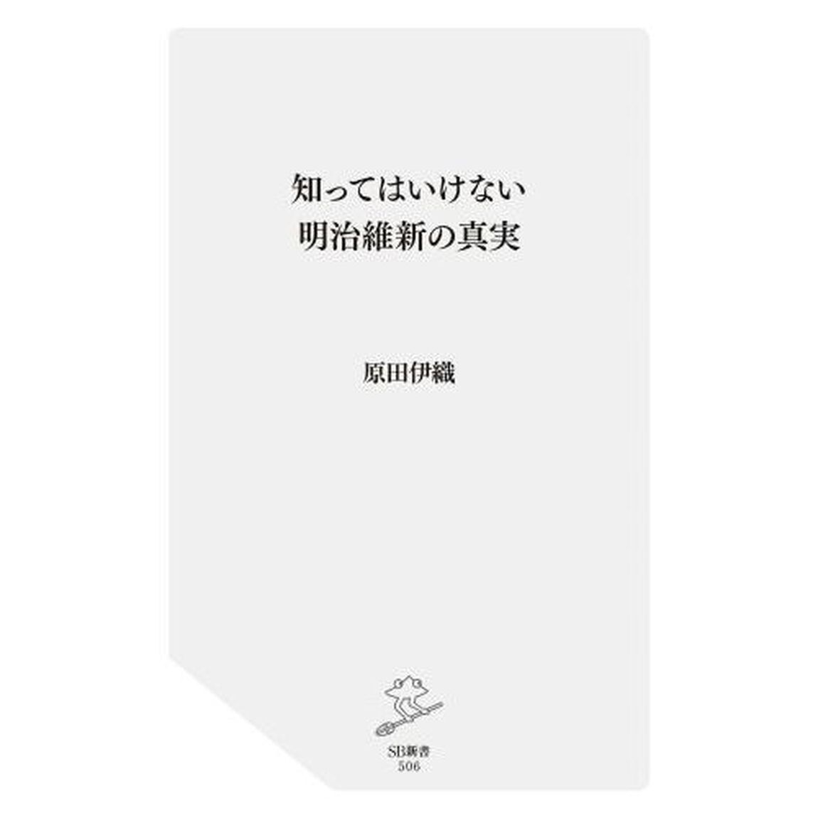 知ってはいけない明治維新の真実