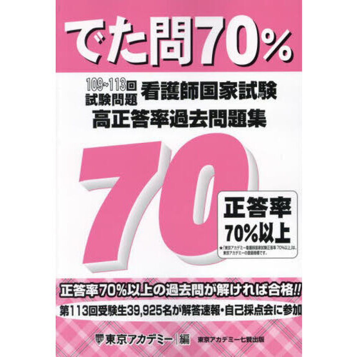 でた問７０％　看護師国家試験高正答率過去問題集　１０９〜１１３回試験問題
