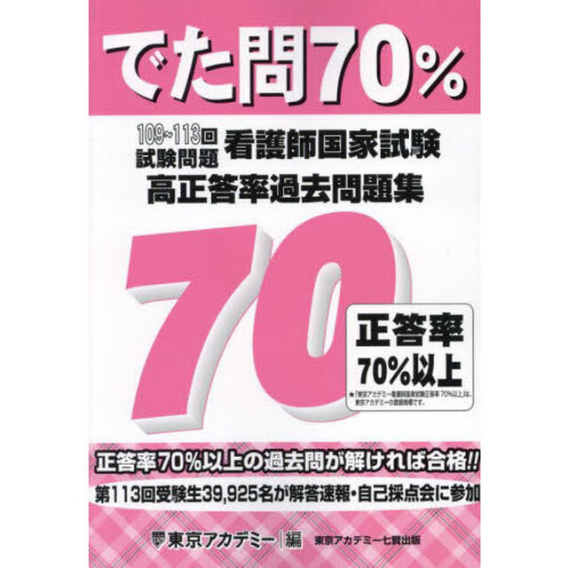 でた問７０％　看護師国家試験高正答率過去問題集　１０９〜１１３回試験問題