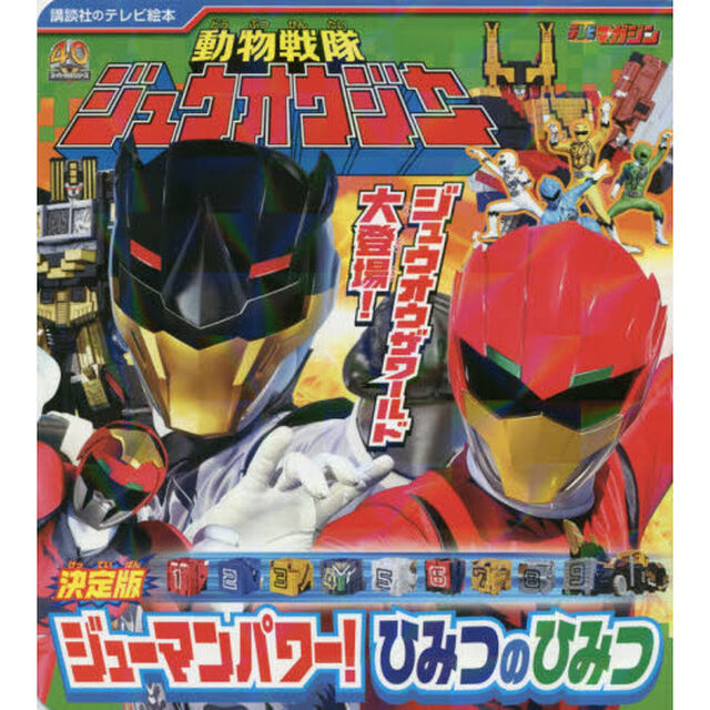 動物戦隊ジュウオウジャー決定版ジューマンパワー！ひみつのひみつ　テレビマガジン