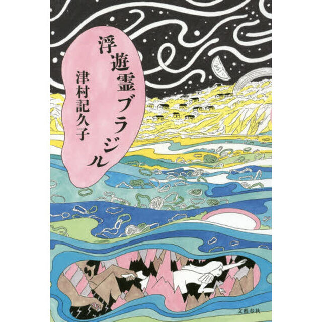 浮遊霊ブラジル