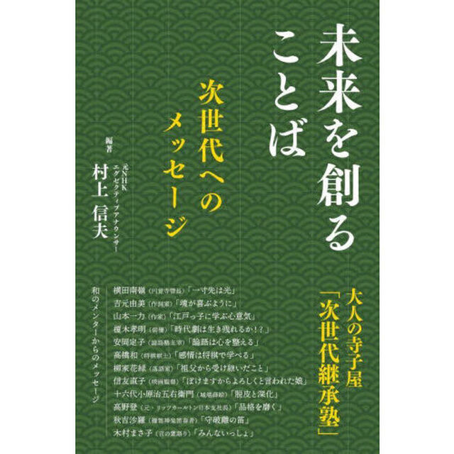 未来を創ることば　次世代へのメッセージ　大人の寺子屋「次世代継承塾」